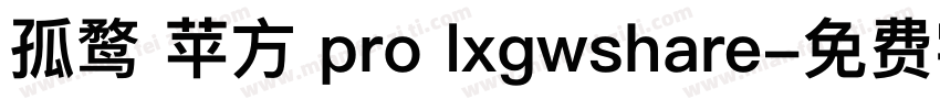 孤鹜 苹方 pro lxgwshare字体转换